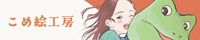 こめ絵工房バナー
